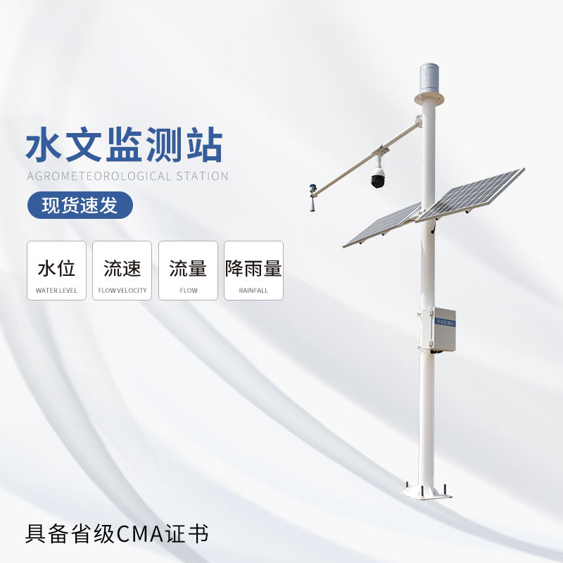 雷达式流速流量水位雨量监测站迈出了水文监测的一大步 雷达式流速流量水位雨量监测站迈出了水文监测的一大步