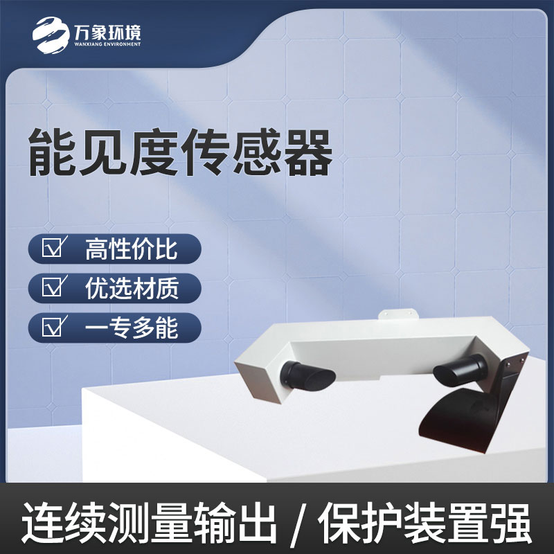 能见度传感器是新一代能见度监测设备 能见度传感器是新一代能见度监测设备