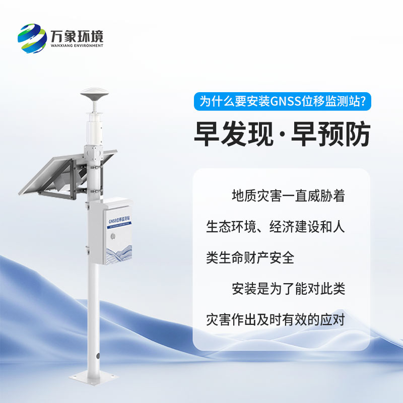 GNSS位移监测站系统精准监测位移量 GNSS位移监测站系统精准监测位移量