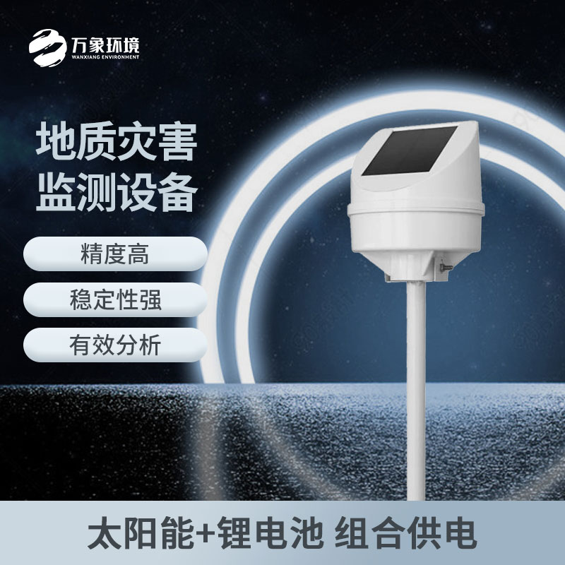 地质灾害监测仪适用于长期地质位移监测