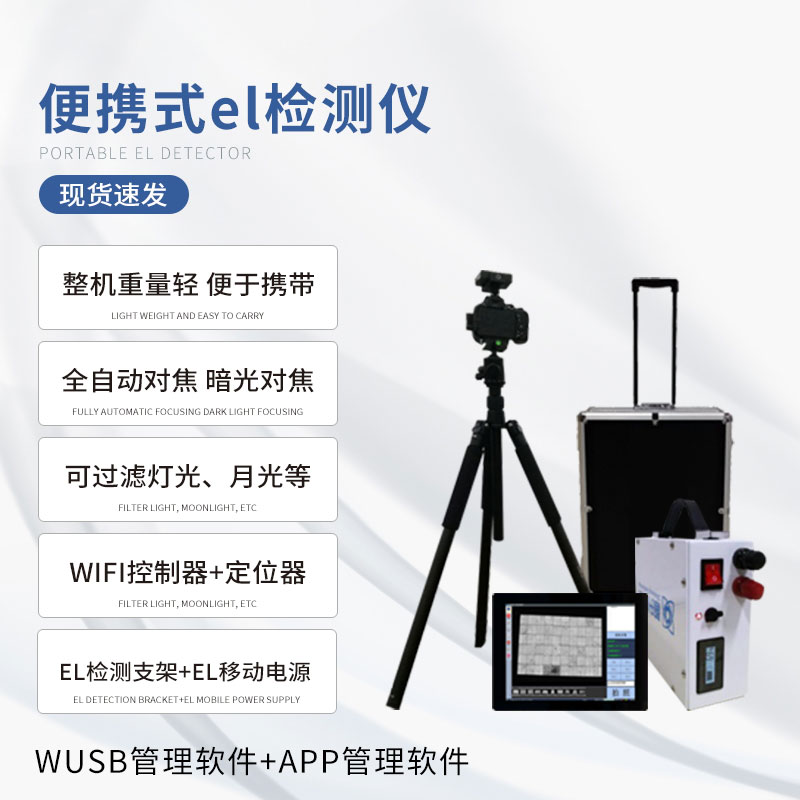 电致发光el测试仪保证产品的质量和性能