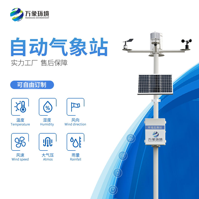 六要素自动气象站为气象观测带来了革命性的改变