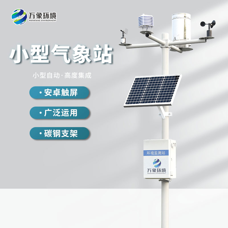 自动小型气象站帮助种植更加节能环保