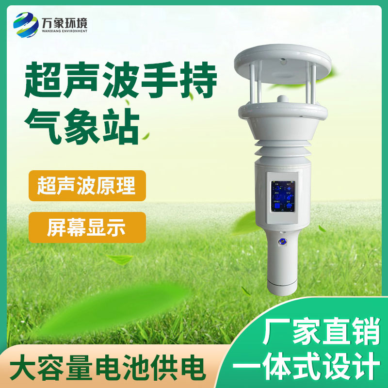 手持式智能气象站集便携性、精准性和高效性于一体 手持式智能气象站集便携性、精准性和高效性于一体
