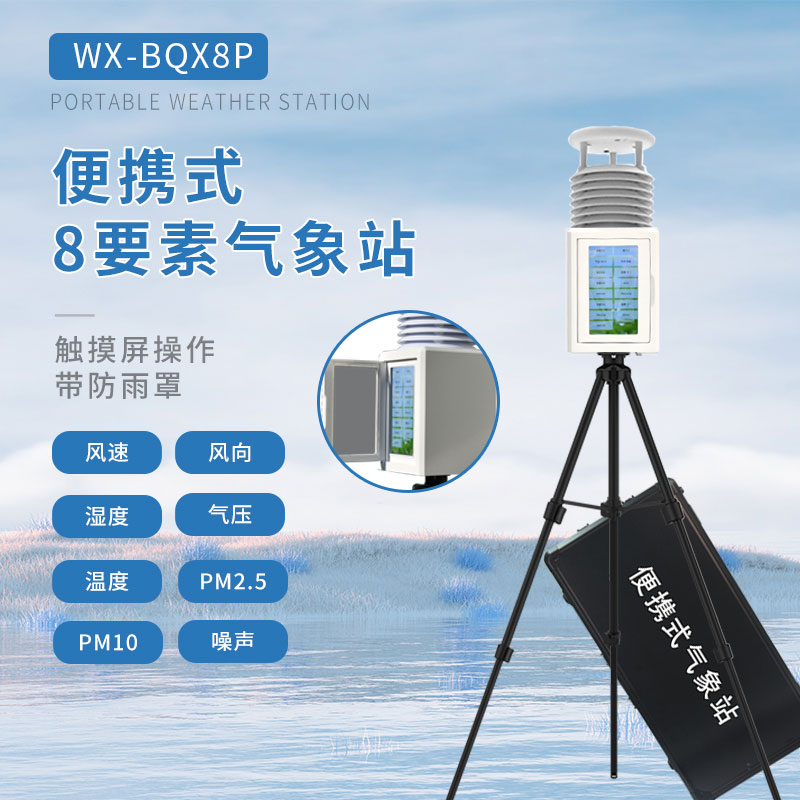 八要素便携式气象站为应急监测提供了可能