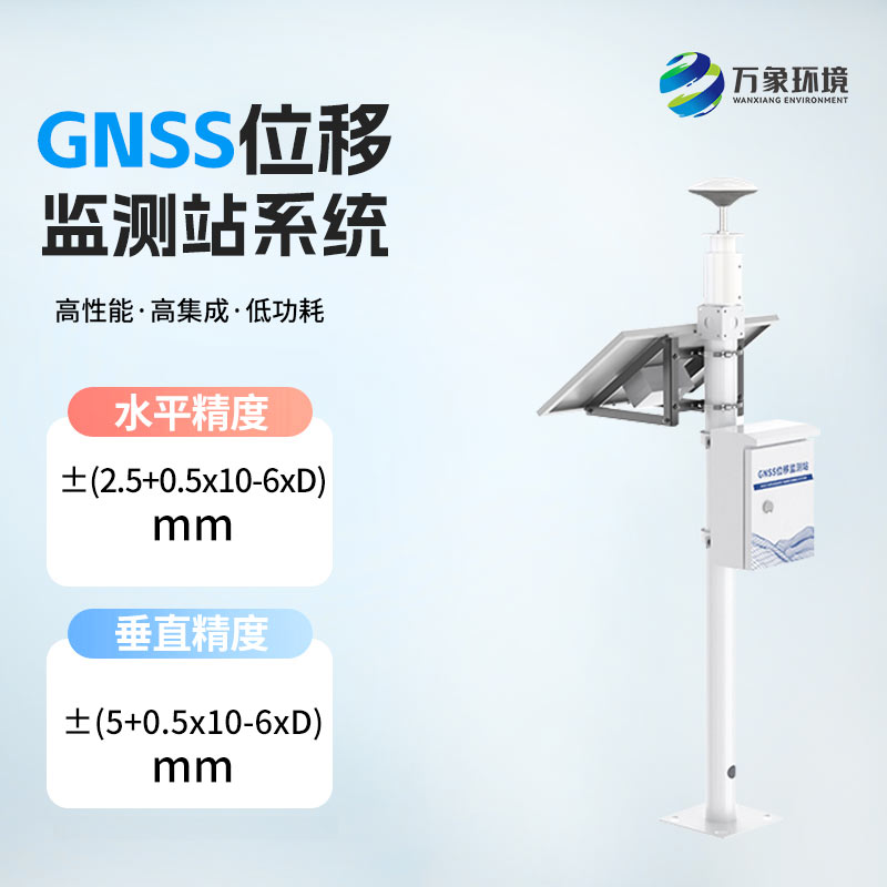 GNSS位移监测站系统——契合当今社会发展的地质灾害监测设备