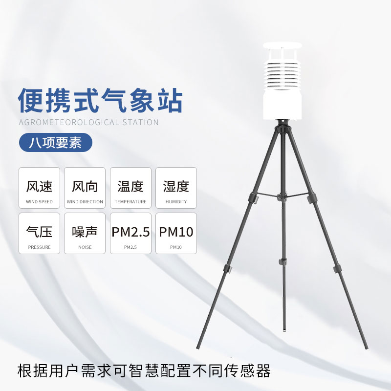 智能气象站——一款节约成本的小型便携式气象站