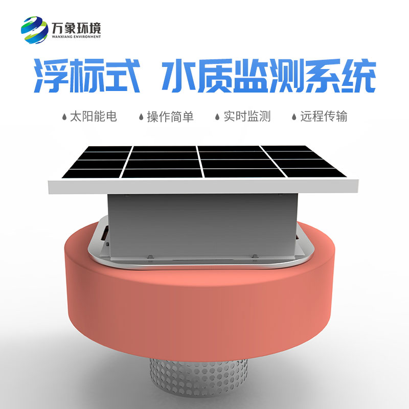 浮标水质分析仪可以随时移动监测范围应对突发事件