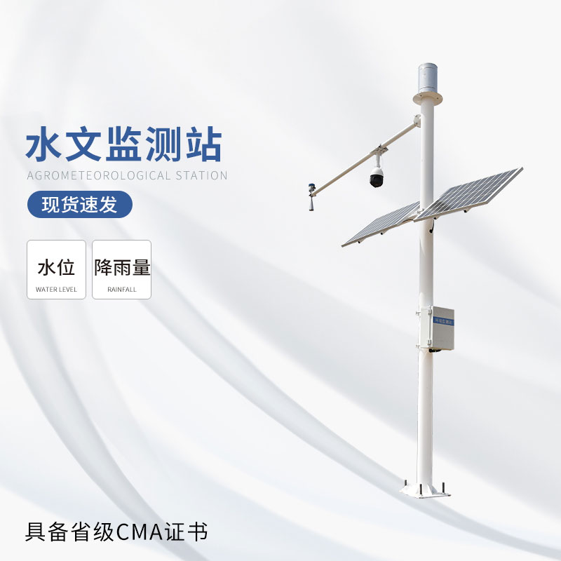 自动雨量水位监测站——一款及时发现洪水迹象的重要手段