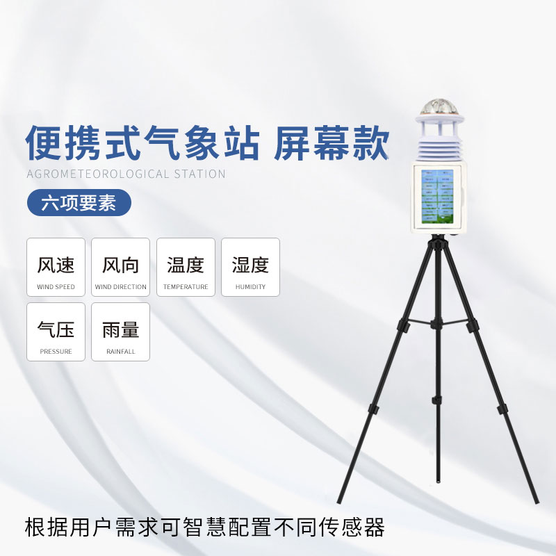 应急气象站——一款应对自如的六要素便携式气象站