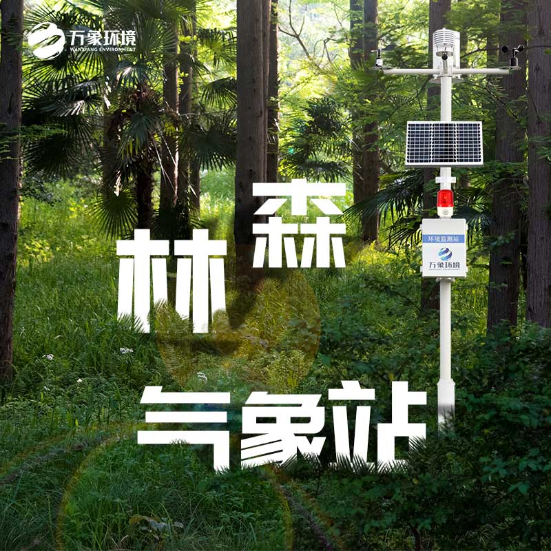 森林气象火险监测站——一款至关重要的森林气象站