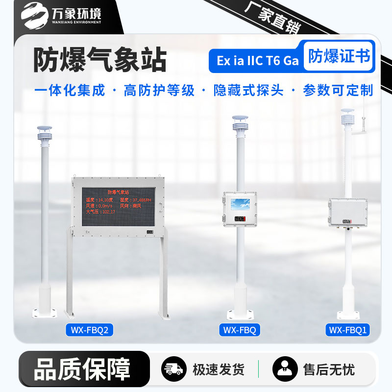 钢铁厂防爆气象站——一款直观醒目的五参数防爆气象站