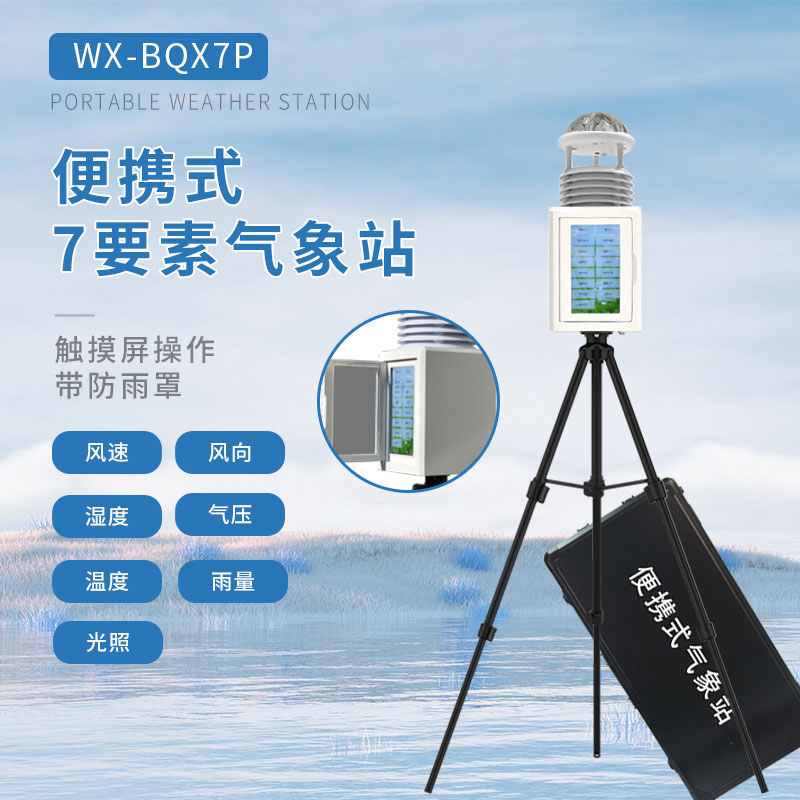 一体化气象站——一款整合性高的便携气象站