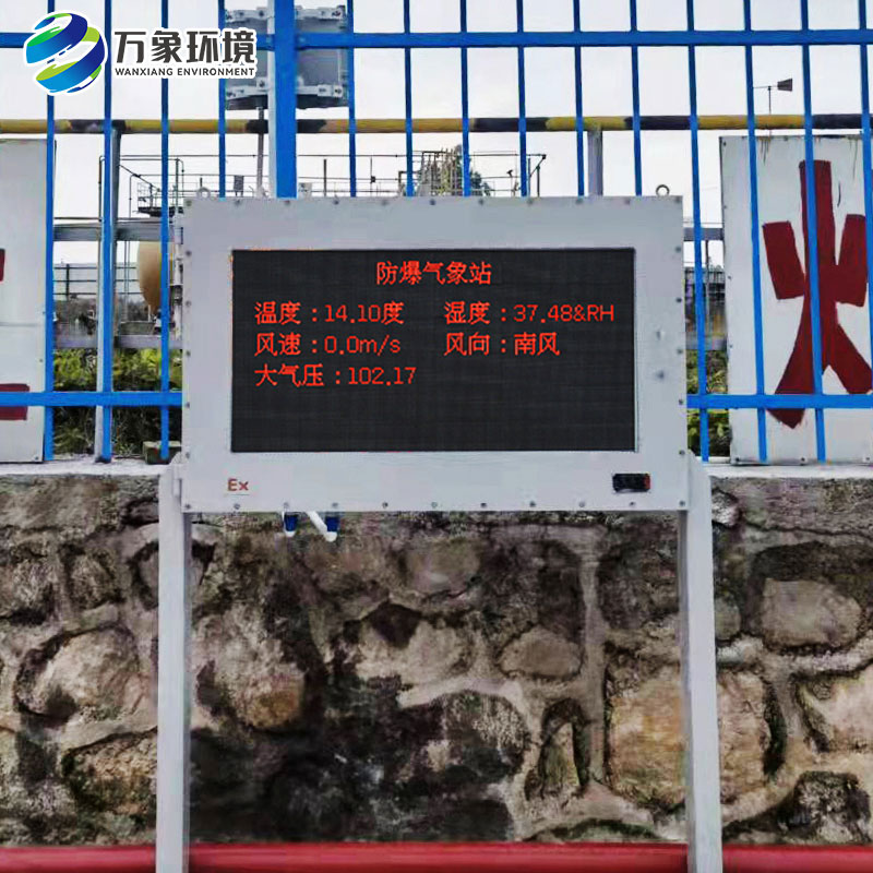 防爆一体化气象仪——一款用途广泛的五参数防爆气象站