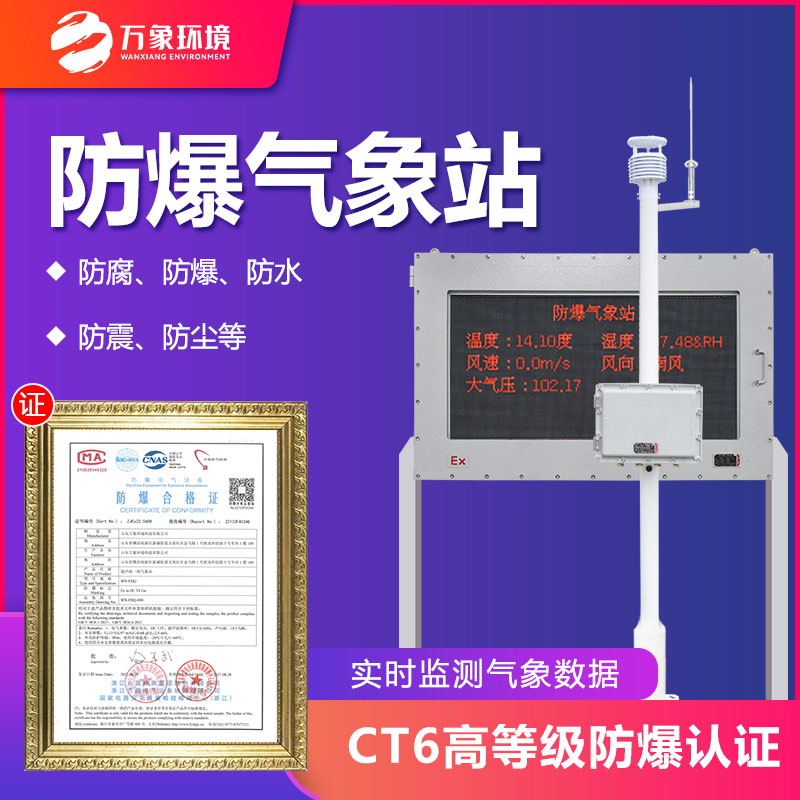 防爆型气象站