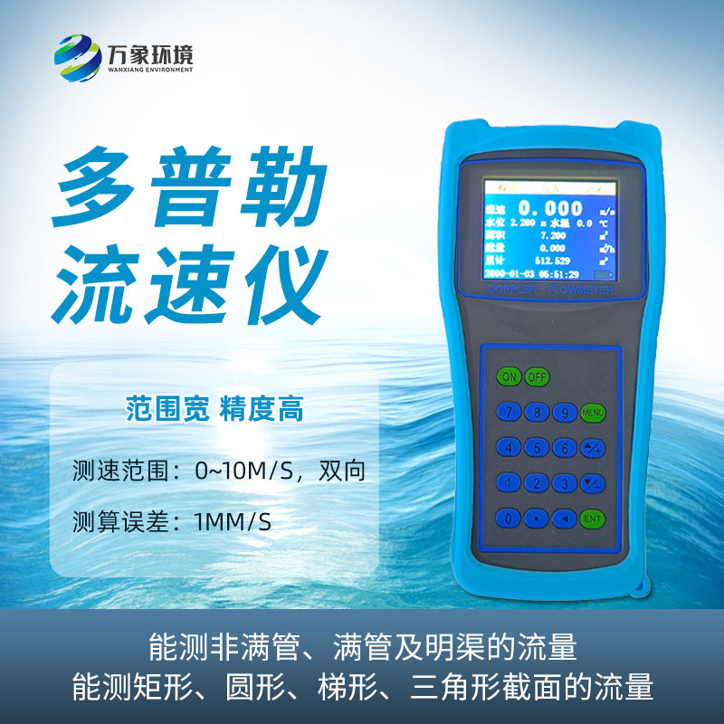便携式明渠流量计——一款智能化的多普勒流速仪