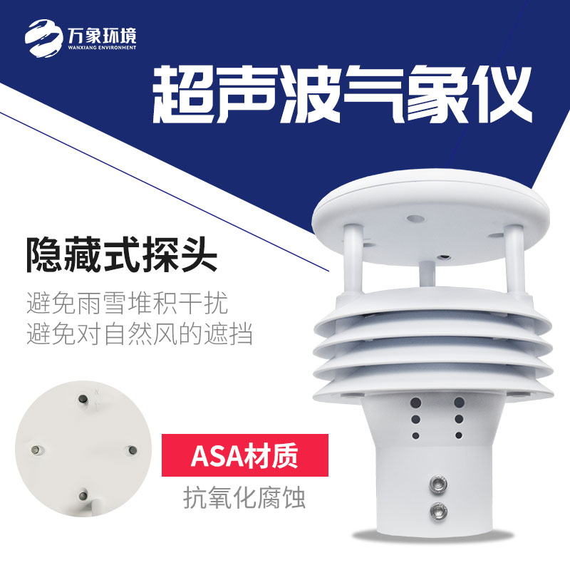 超声波五要素微气象仪——一款广泛适用的五要素传感器