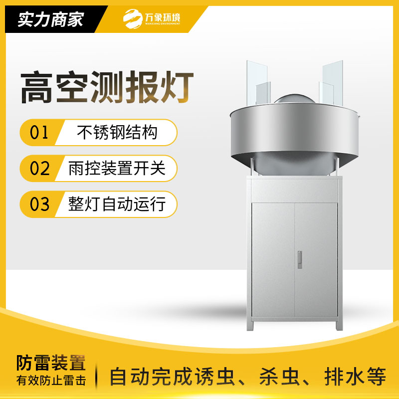 草地贪夜蛾高空测报灯——防治草地贪夜蛾危害农田