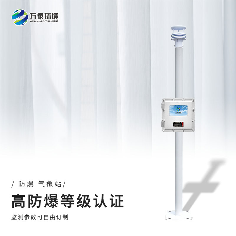 化工园区气象站的建设对于防爆有什么帮助? 化工园区气象站的建设对于防爆有什么帮助?