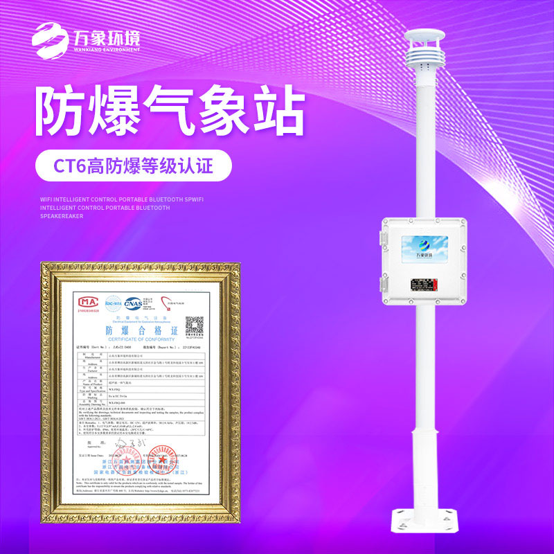 防爆气象站监测方案 防爆气象站监测方案