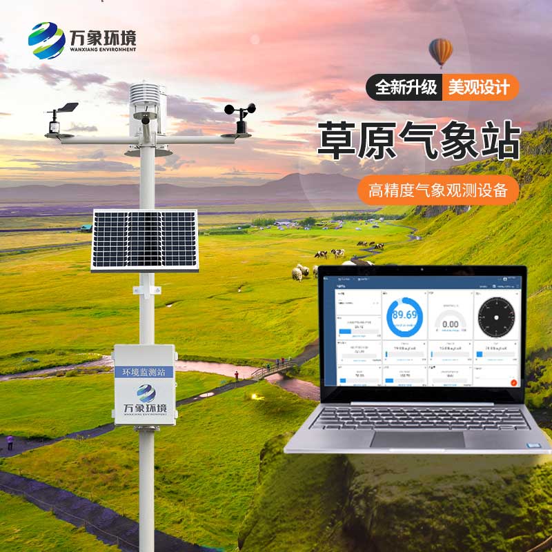 草原气象环境监测系统守护草原环境