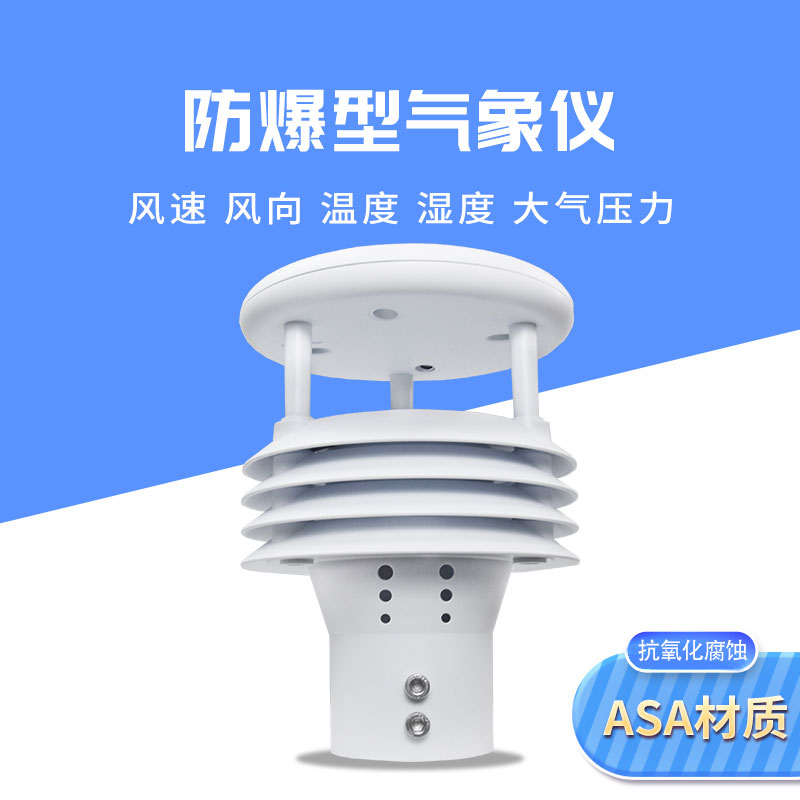 一体化防爆气象传感器在化工厂的作用