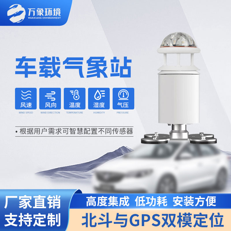 五要素车载气象站对路途上的影响