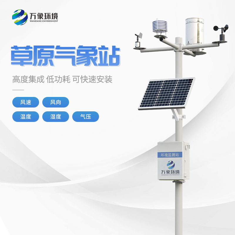 草原生态监测气象站助力草原生态监测与保护