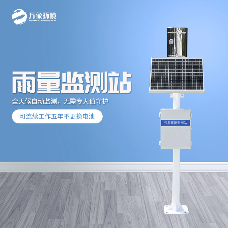 气象雨水监测系统掌握天空“情绪”