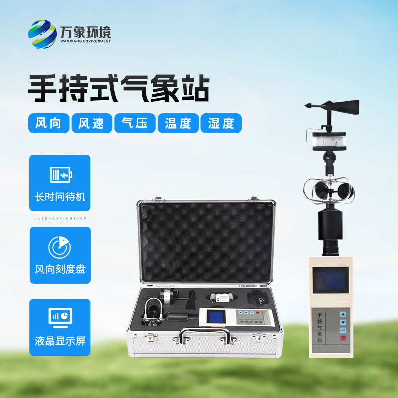 手持气象观测仪器的亮眼之处在哪 手持气象观测仪器的亮眼之处在哪