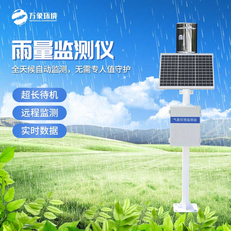 雨水实时监测系统对于汛期的帮助