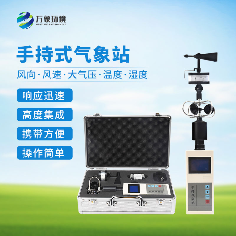 手持电子气象仪有什么创新之处? 手持电子气象仪有什么创新之处?