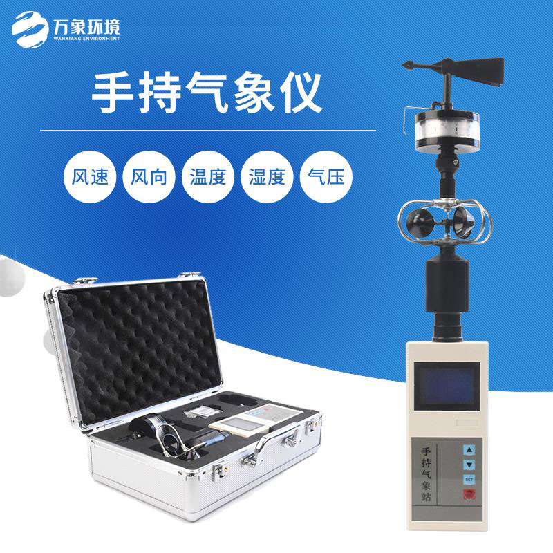 手持式自动气象站