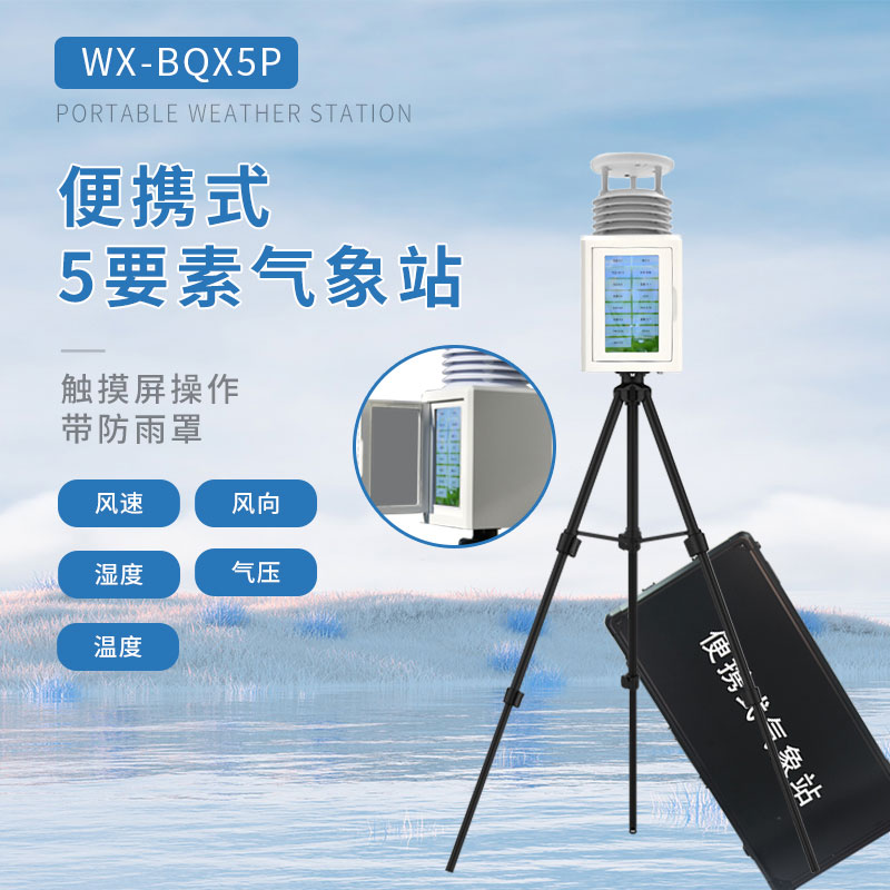 移动式气象观测设备便携性很高