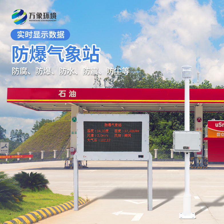 防爆气象检测系统对于油罐区有什么帮助作用？