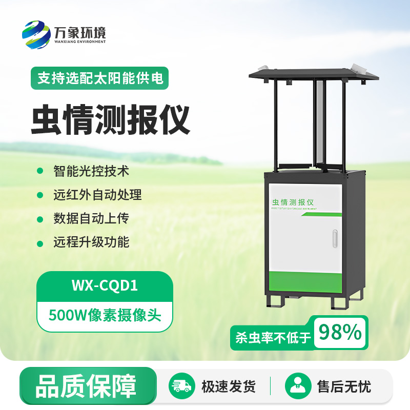 虫情监控系统——助力绿色农业蓬勃发展 虫情监控系统——助力绿色农业蓬勃发展
