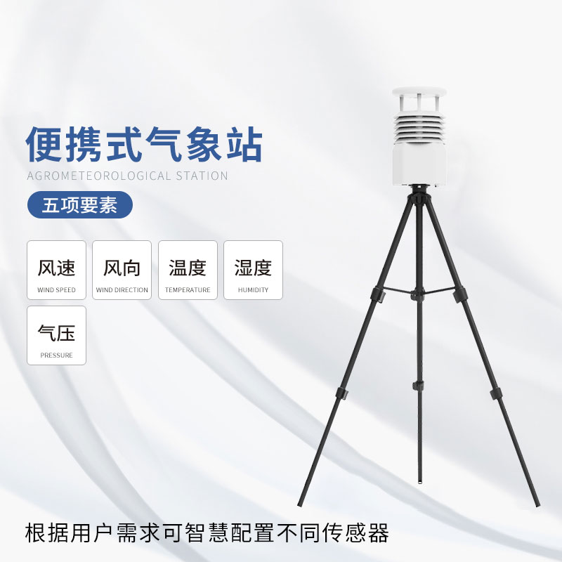 便携式海洋气象仪是一款便携式气象站 便携式海洋气象仪是一款便携式气象站