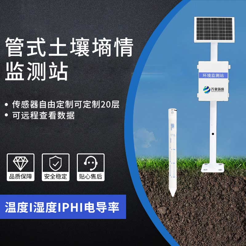 管式土壤墒情监测站——精准监测土壤墒情助力丰收 管式土壤墒情监测站——精准监测土壤墒情助力丰收