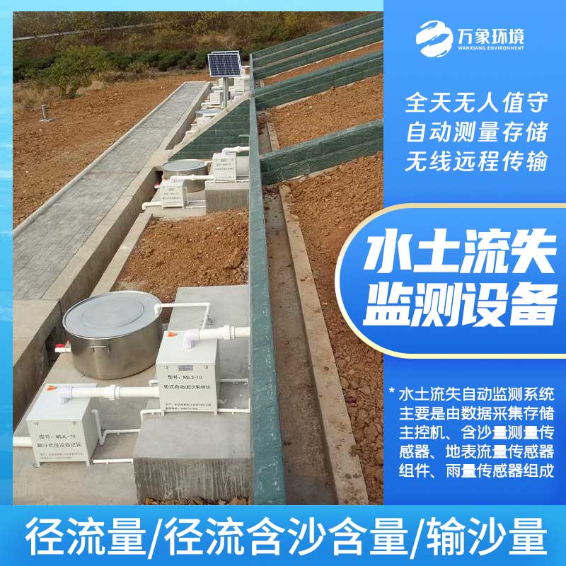 高精度水土流失自动监测系统实时测量径流含沙量 高精度水土流失自动监测系统实时测量径流含沙量