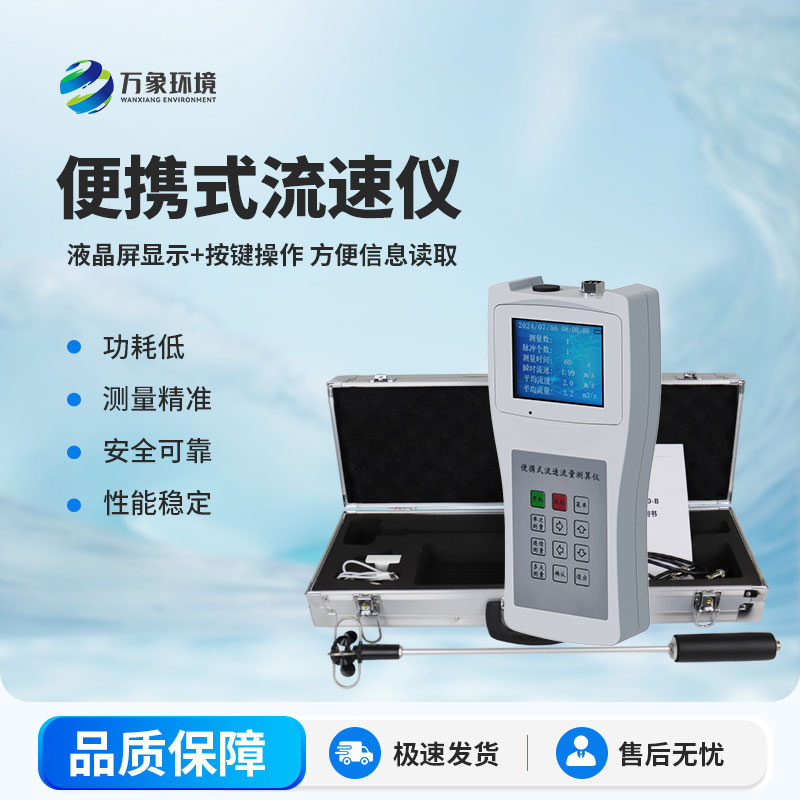 便携式流速仪测量明渠流速流量等参数 便携式流速仪测量明渠流速流量等参数