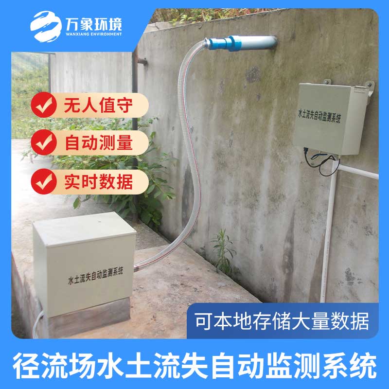 径流场水土流失自动监测系统——守护绿水青山的智能化监测系统