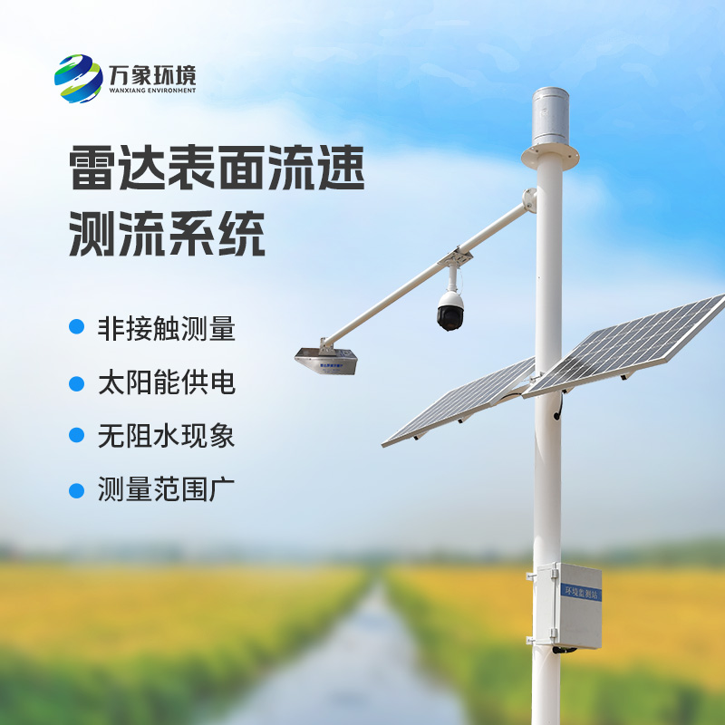 灌区流量监测系统——雷达水位表面流速流量三合一