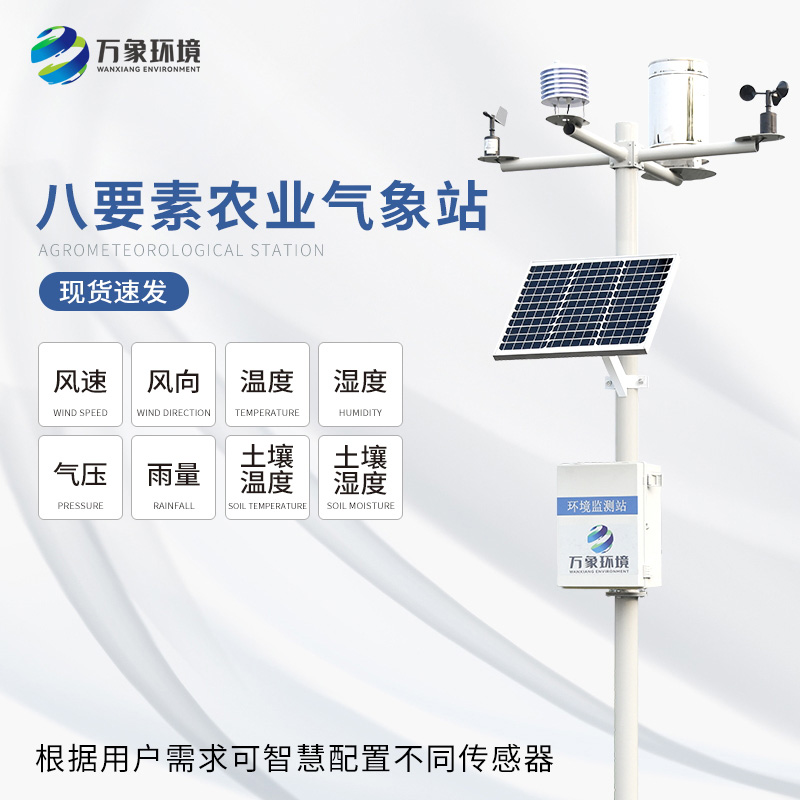 农田气象监测站——让农田管理更智能 农田气象监测站——让农田管理更智能