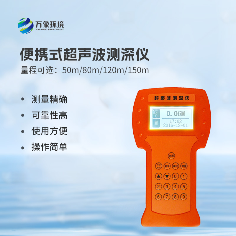 超声波测深仪是一款便携式仪器