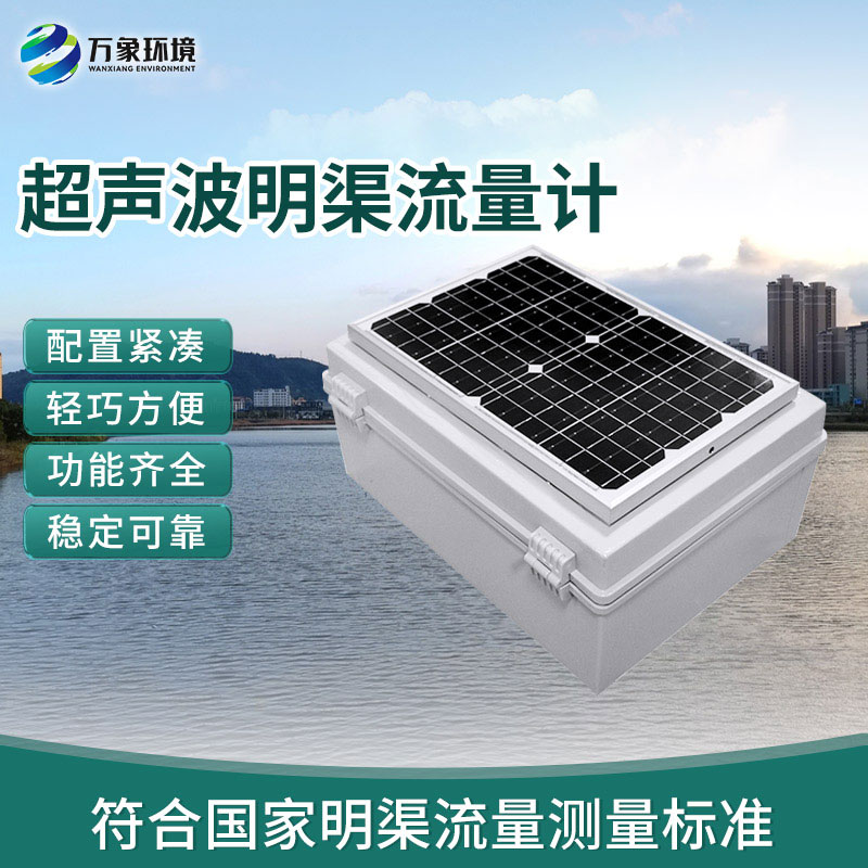 超声波明渠流量计