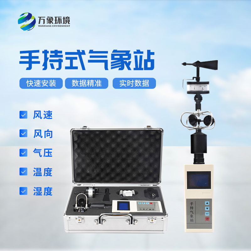 手持气象综合观测仪:轻便易携,随时随地共享气象数据 手持气象综合观测仪:轻便易携,随时随地共享气象数据