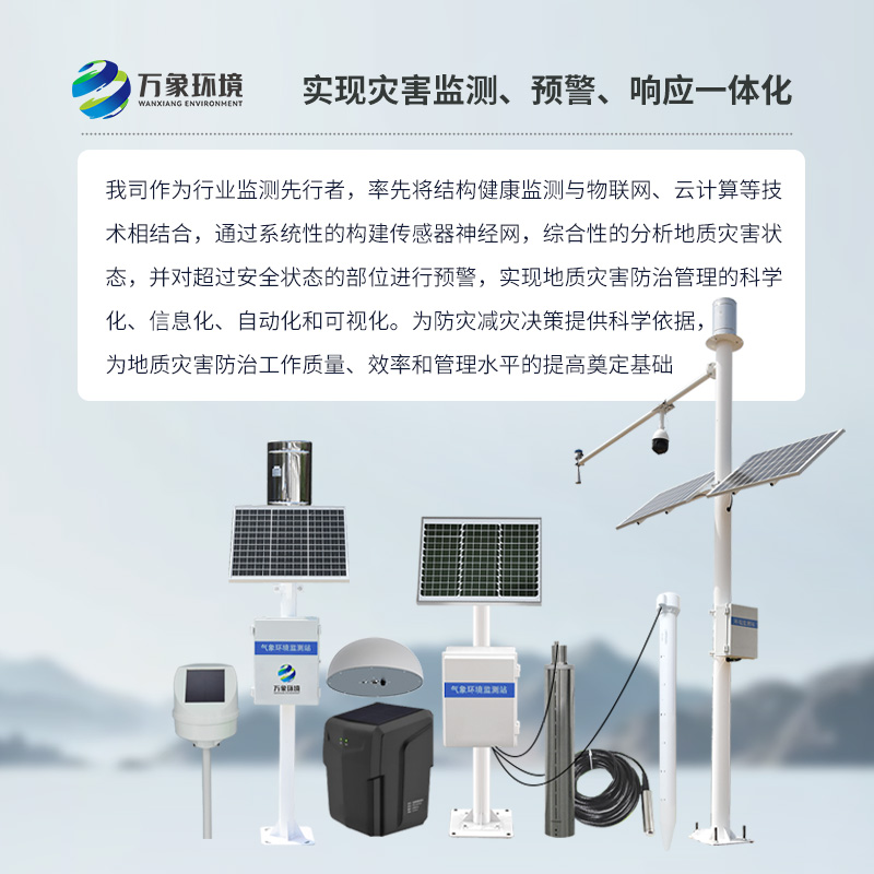 地质灾害监测预警系统为防灾减灾赢得宝贵时间 地质灾害监测预警系统为防灾减灾赢得宝贵时间