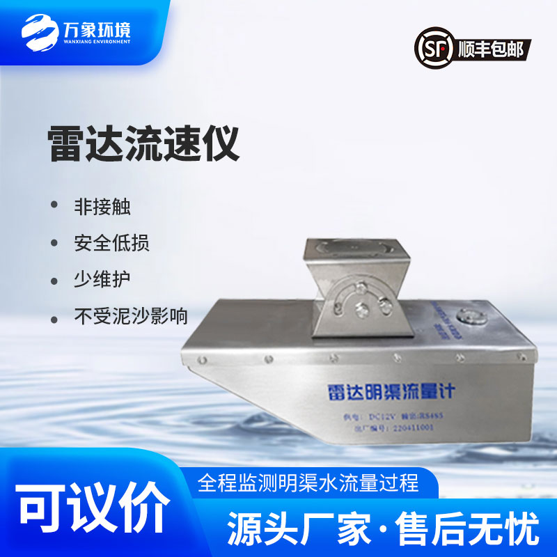 雷达水位流速一体机:雷达技术,引领监测新风尚 雷达水位流速一体机:雷达技术,引领监测新风尚