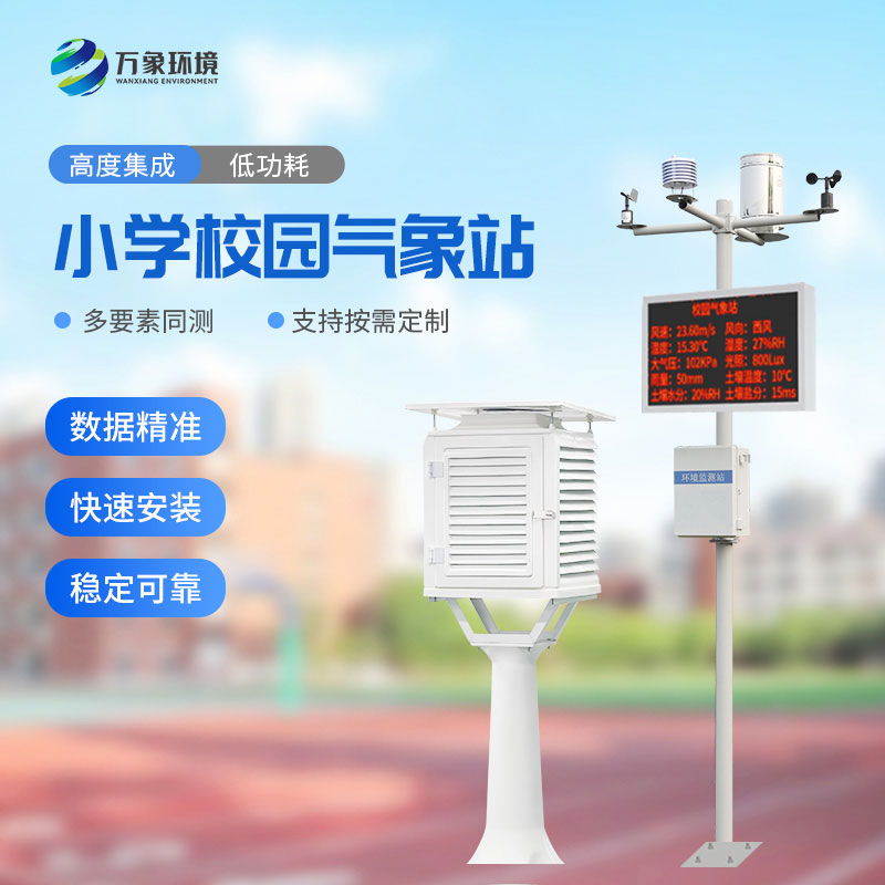 小学气象站安装用途 小学气象站安装用途