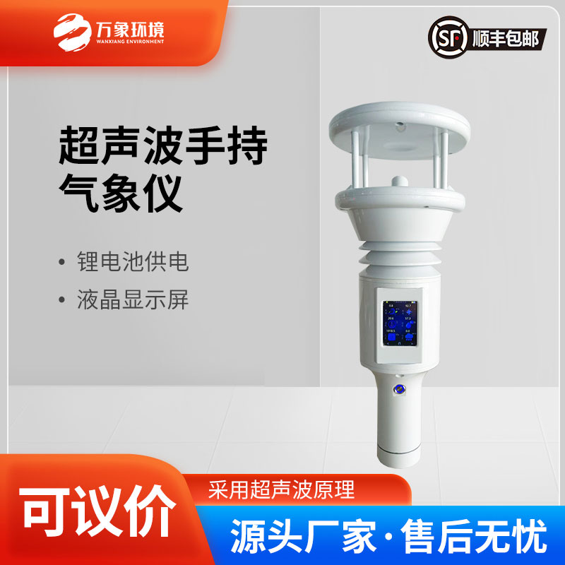 七参数便携式手持气象站:一站掌握多元气象 七参数便携式手持气象站:一站掌握多元气象
